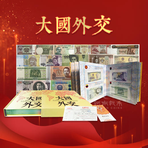 【大国外交】中国建交100国币钞精装册 商品图1