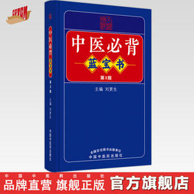 中医必背蓝宝书（第三3版）刘更生 主编 中国中医药出版社 中医基础 入门 中药 方剂 针法 针灸学 医学三字经 濒湖脉学 书籍