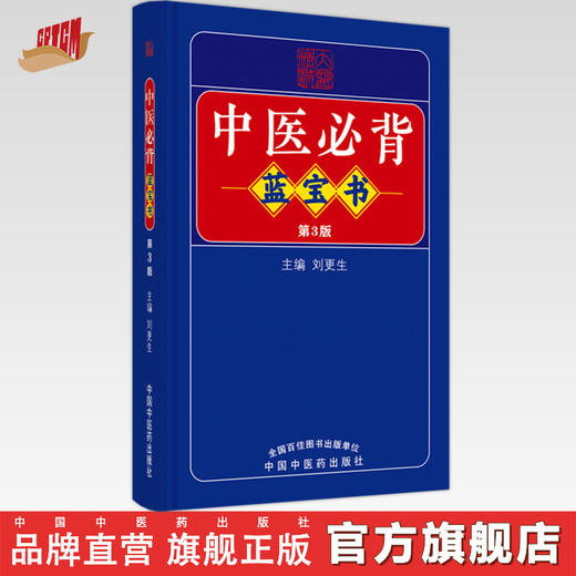 中医必背蓝宝书（第三3版）刘更生 主编 中国中医药出版社 中医基础 入门 中药 方剂 针法 针灸学 医学三字经 濒湖脉学 书籍 商品图0