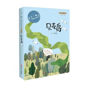 贝壳鸟 王一梅飞翔经典童话 6-10岁 王一梅 著 儿童文学