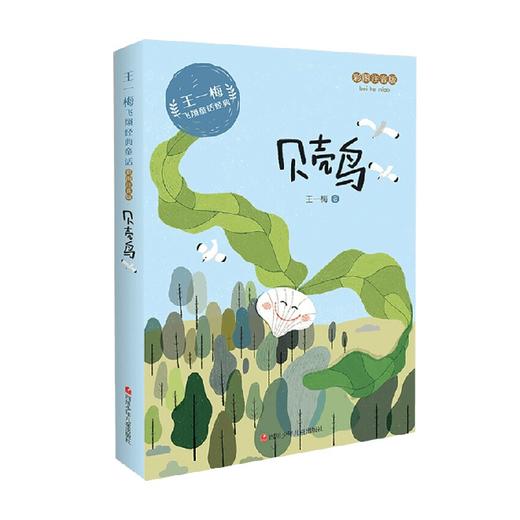 贝壳鸟 王一梅飞翔经典童话 6-10岁 王一梅 著 儿童文学 商品图0