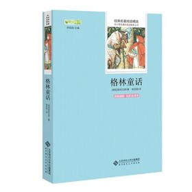 格林童话（原版插图 名家全译本）9787303175222 经典名著阅读精选  北京师范大学出版社