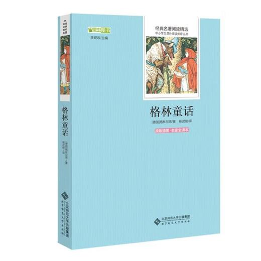 格林童话（原版插图 名家全译本）9787303175222 经典名著阅读精选  北京师范大学出版社 商品图0