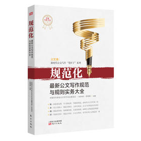 【连岳】规范化：zui新公文写作规范与规则实务大全