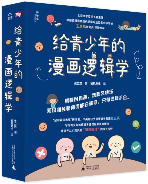 孩子成为学霸👨🎓的必修课❗❗《给青少年的漫画逻辑学》全10册，易懂且有趣，烧脑又快乐😍 商品图1