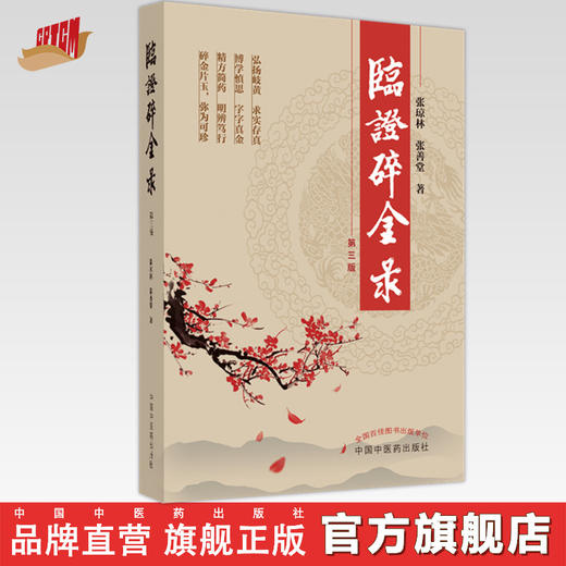 临证碎金录（第三3版）  著 中国中医药出版社 岐黄书籍经方书籍 商品图0