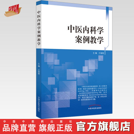 中医内科学案例教学 兰智慧 主编 中国中医药出版社 教材与案例教学法 教学的重要参考 中医基础 书籍 创新教材 商品图0