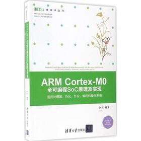 ARMCortex-M0 全可编程SoC原理及实现 何宾 清华大学出版社 9787302457329