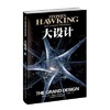 大设计  史蒂芬 霍金 湖南科技出版社 9787535765444 商品缩略图0