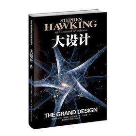 大设计  史蒂芬 霍金 湖南科技出版社 9787535765444