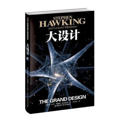 大设计  史蒂芬 霍金 湖南科技出版社 9787535765444 商品图0