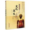 文化养生 王莹莹 杨金生 主编 中医针灸传承保护丛书 中国中医药出版社 中医书籍 商品缩略图1