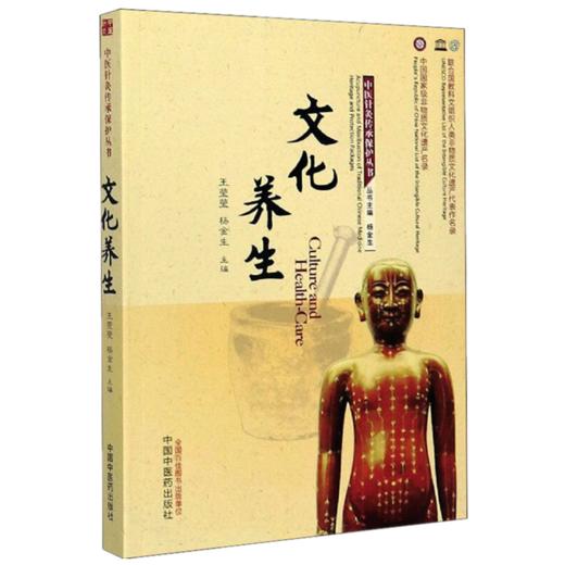 文化养生 王莹莹 杨金生 主编 中医针灸传承保护丛书 中国中医药出版社 中医书籍 商品图1