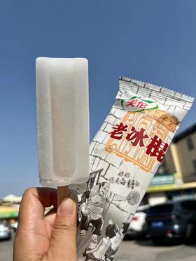 美伦—老冰棍