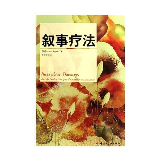 叙事疗法 佩恩 著 心理学 商品图0