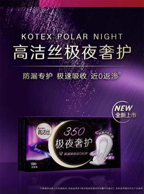 B1超市:高洁丝极夜奢护系列【超市好物】【生活纸品】