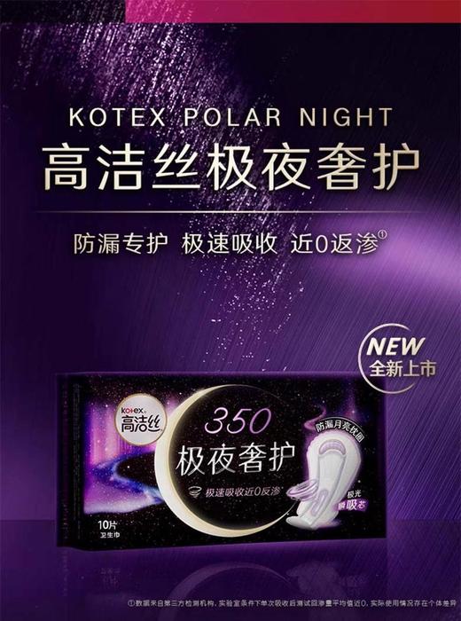 B1超市:高洁丝极夜奢护系列【超市好物】【生活纸品】 商品图0