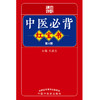 中医必背红宝书（第3三版）刘更生 主编 中国中医药出版社中医基础 入门 黄帝内经素问 灵枢经 难经 温病条辩 伤寒论 金匮要略书籍 商品缩略图1