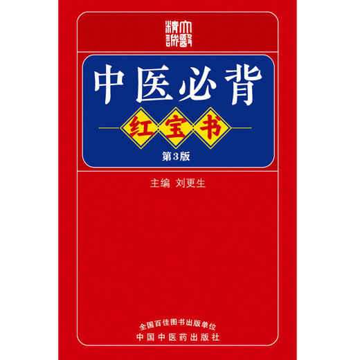 中医必背红宝书（第3三版）刘更生 主编 中国中医药出版社中医基础 入门 黄帝内经素问 灵枢经 难经 温病条辩 伤寒论 金匮要略书籍 商品图1