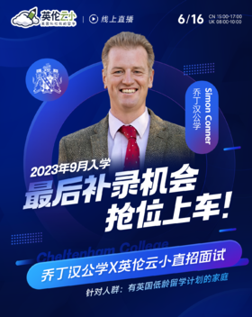 【6.16低龄留学】2023年9月入学乔丁汉公学，最后补录机会！