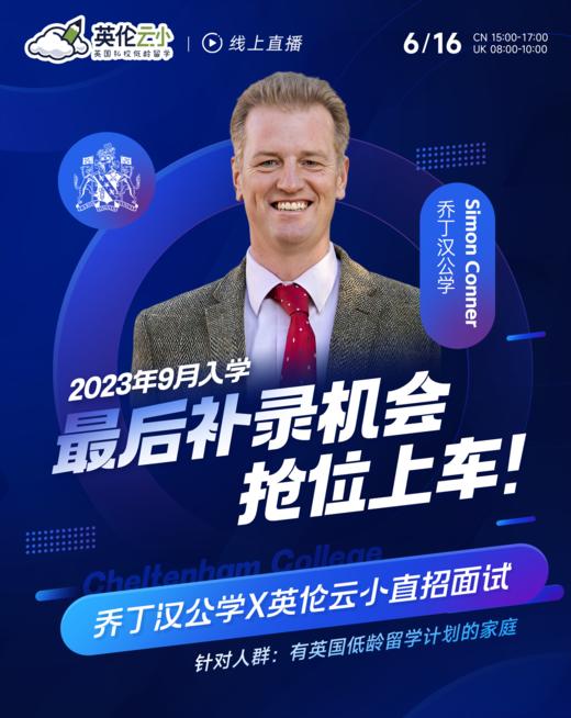 【6.16低龄留学】2023年9月入学乔丁汉公学，最后补录机会！ 商品图0