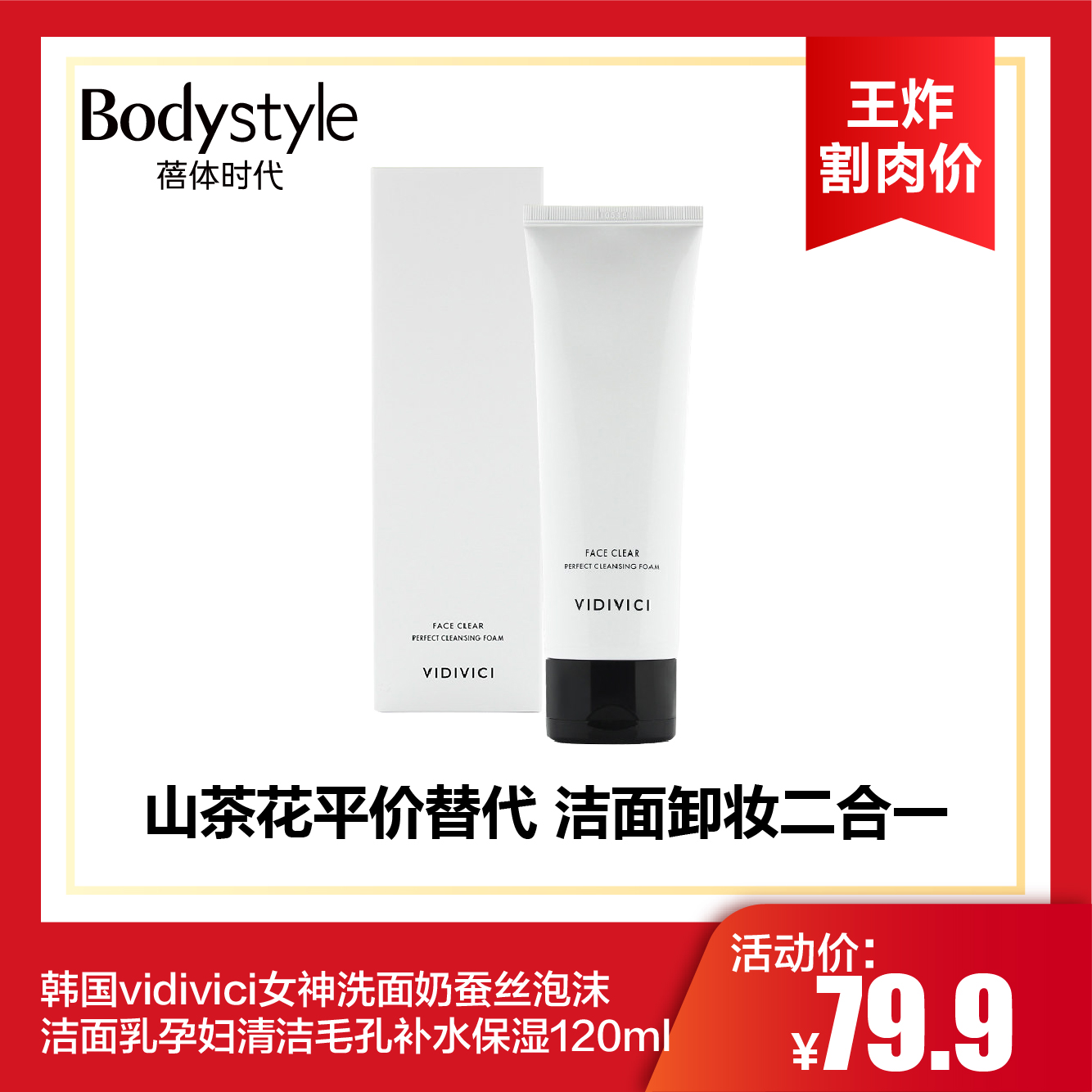 【6.6 王炸割肉价】韩国vidivici女神洗面奶蚕丝泡沫洁面乳孕妇清洁毛孔补水保湿120ml