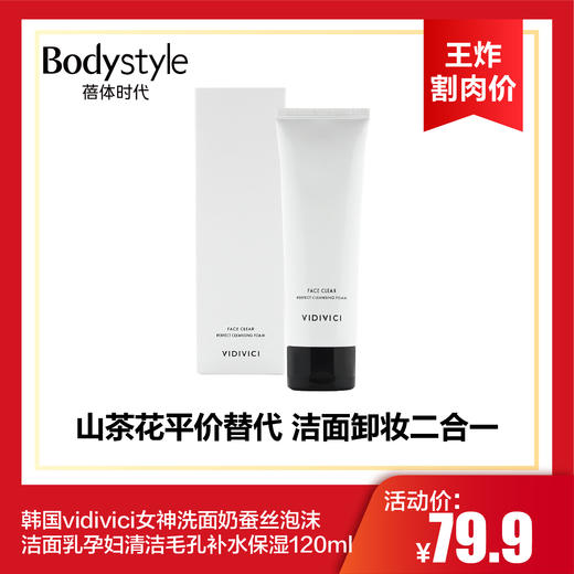 【6.6 王炸割肉价】韩国vidivici女神洗面奶蚕丝泡沫洁面乳孕妇清洁毛孔补水保湿120ml 商品图0