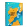 焦虑是因为我想太多吗 元认知疗法自助手册 皮亚·卡列森 著 心理学 商品缩略图3