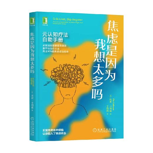 焦虑是因为我想太多吗 元认知疗法自助手册 皮亚·卡列森 著 心理学 商品图3