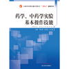 药学 中药学实验基本操作技能 全国中医药行业高等教育十四五创新教材 李玉贤 纪宝玉 王磊主编 中国中医药出版社 商品缩略图1
