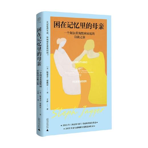 困在记忆里的母亲 一个阿尔茨海默病家庭的自救之旅 斯蒂芬·贾格尔 著 文学 商品图4
