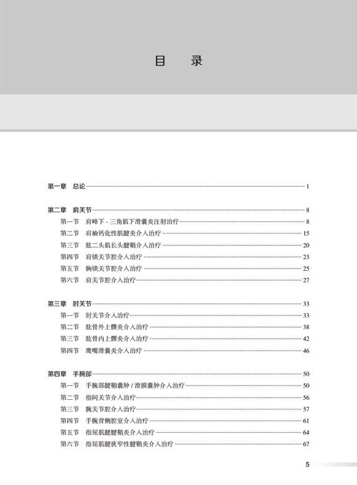 超声引导肌骨疾病及疼痛介入治疗 卢漫 人体超声引导下介入操作步骤要点 解剖知识 液体抽吸药物注射肌腱腱鞘穿刺 人民卫生出版社 商品图2