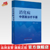 消化病中西医诊疗手册 翟兴红 著 中国中医药出版社 消化病学书籍  商品缩略图0