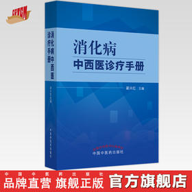 消化病中西医诊疗手册 翟兴红 著 中国中医药出版社 消化病学书籍 