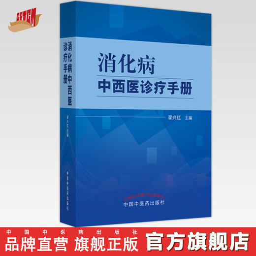 消化病中西医诊疗手册 翟兴红 著 中国中医药出版社 消化病学书籍  商品图0