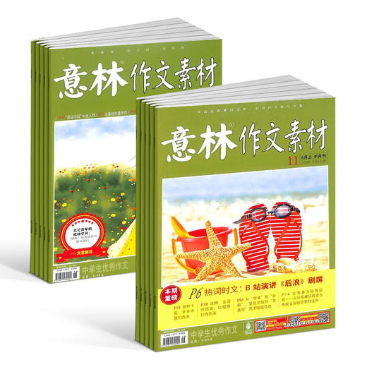 【老虎专享】意林作文素材杂志 全年共24期 商品图3