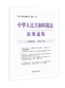 2023年中华人民共和国税法法规速览 商品缩略图5