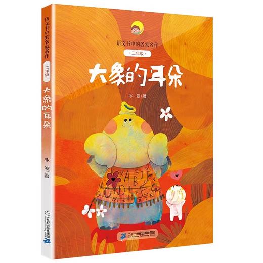 二年级语文书中的名家名作全套9册人教注音版小柳树和小枣树大象的耳朵雪孩子妈妈睡了2年级课外书读小学生阅读书籍书目 商品图1