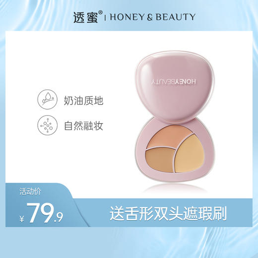 【蜜家特惠】透蜜 智感本肌三色遮瑕膏3.8g 实力遮盖黑眼圈眼袋斑点（下单即送舌形双头遮瑕刷） 商品图0