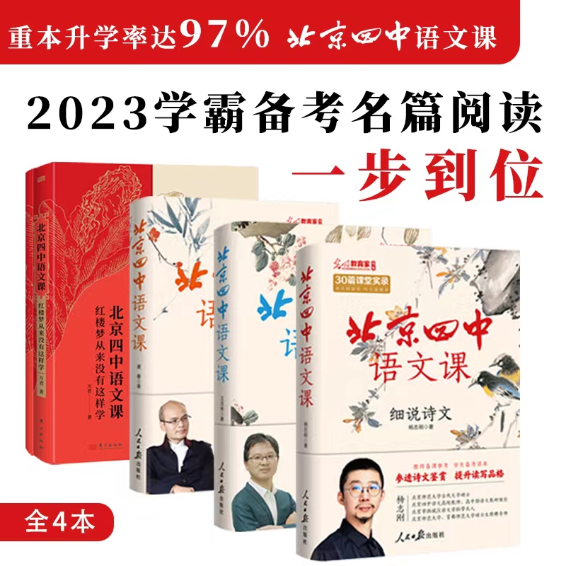 《北京四中语文课》：细说诗文+名篇品读+何止文章+红楼梦从来没有这样学，高考古诗文答题 备考阅读