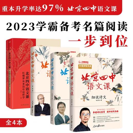 《北京四中语文课》：细说诗文+名篇品读+何止文章+红楼梦从来没有这样学，高考古诗文答题 备考阅读 商品图0