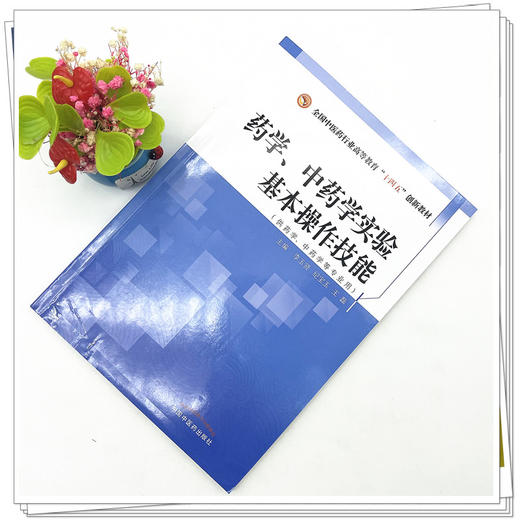 药学 中药学实验基本操作技能 全国中医药行业高等教育十四五创新教材 李玉贤 纪宝玉 王磊主编 中国中医药出版社 商品图2