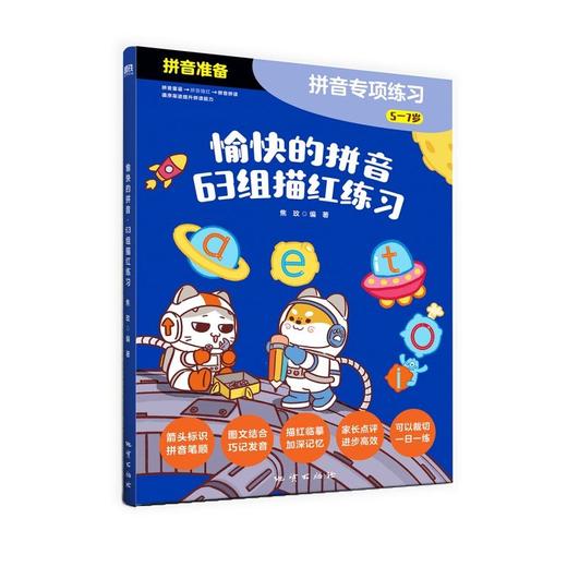 愉快的拼音 5-7岁 焦玫 著 学前教育 商品图1