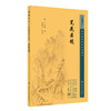 新版 笔花医镜 中医临床必读丛书重刊 清江涵暾撰 梁慧凤整理 人民卫生出版社中医医论古籍 简体横排白文本 9787117345378 商品缩略图1