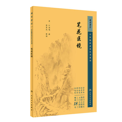 新版 笔花医镜 中医临床必读丛书重刊 清江涵暾撰 梁慧凤整理 人民卫生出版社中医医论古籍 简体横排白文本 9787117345378 商品图1