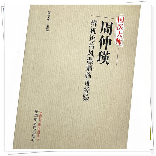 国医大师周仲瑛辨机论治风湿病临证经验 周学平 主编 中国中医药出版社 中医临床 书籍 商品图4