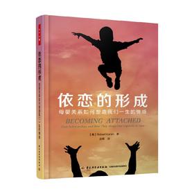 依恋的形成 母婴关系如何塑造我们一生的情感 罗伯特·凯伦 著 心理学