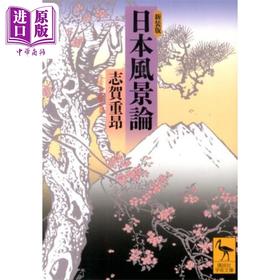 【中商原版】日本风景论 新装版 讲谈社学术文库 志贺重昂 日文原版 日本風景論 新装版