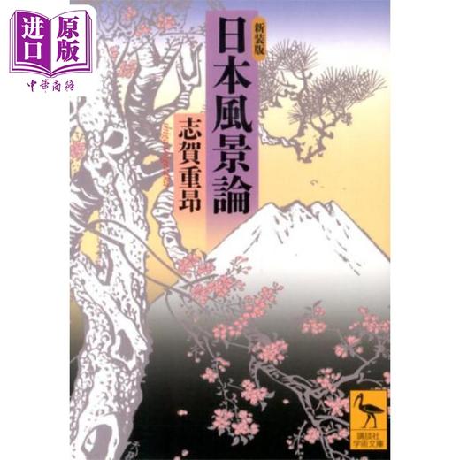 【中商原版】日本风景论 新装版 讲谈社学术文库 志贺重昂 日文原版 日本風景論 新装版 商品图0
