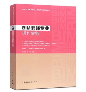 BIM装饰专业操作实务